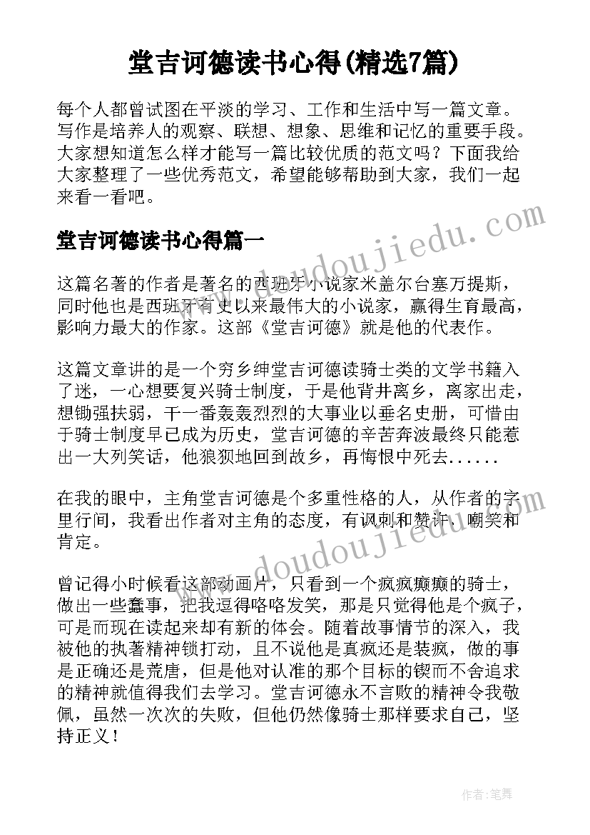 堂吉诃德读书心得(精选7篇)