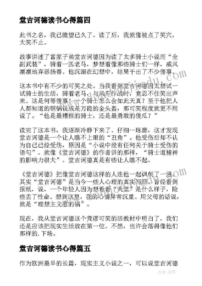 堂吉诃德读书心得(精选7篇)