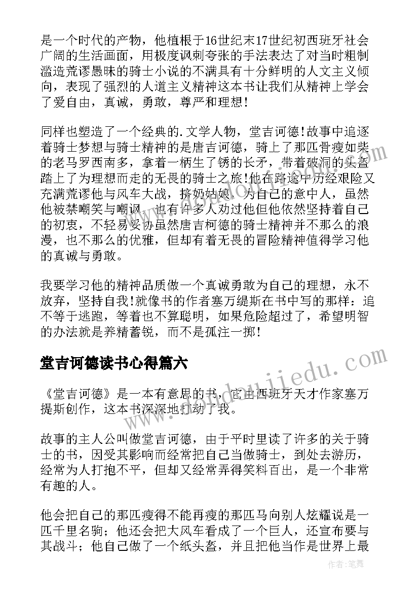 堂吉诃德读书心得(精选7篇)