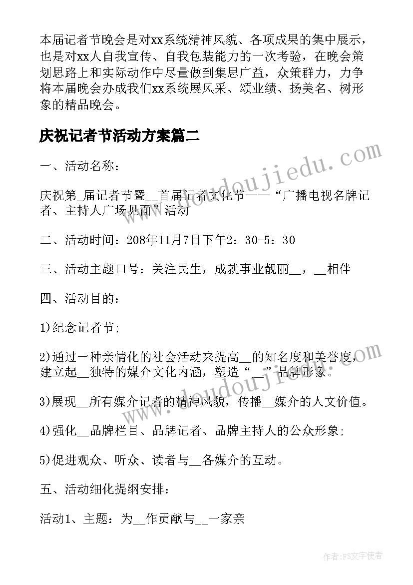 最新庆祝记者节活动方案(优秀5篇)