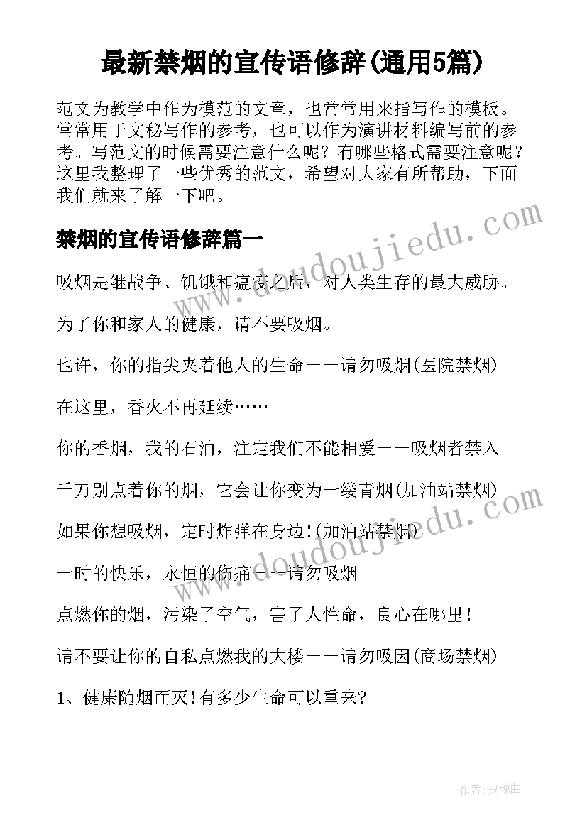 最新禁烟的宣传语修辞(通用5篇)