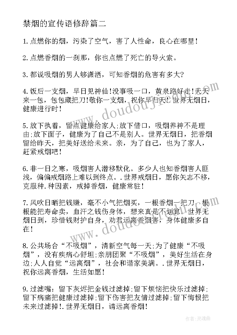 最新禁烟的宣传语修辞(通用5篇)