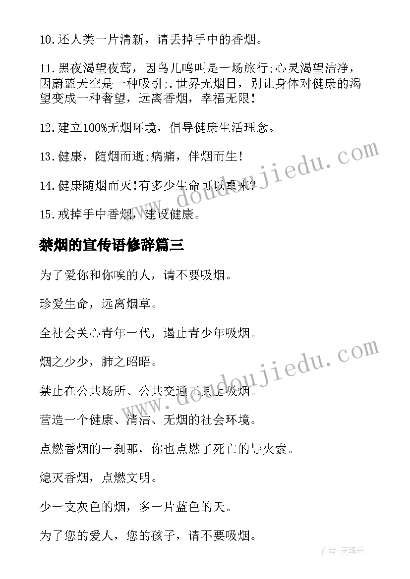 最新禁烟的宣传语修辞(通用5篇)