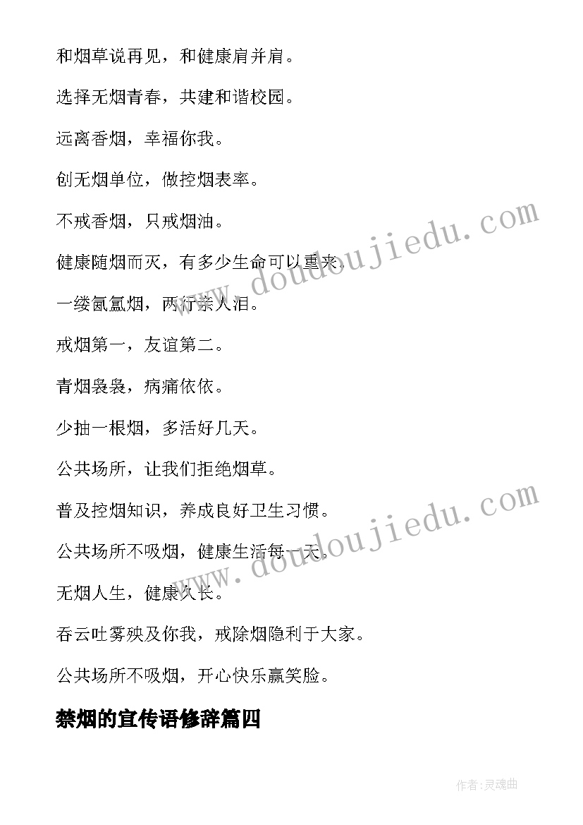 最新禁烟的宣传语修辞(通用5篇)