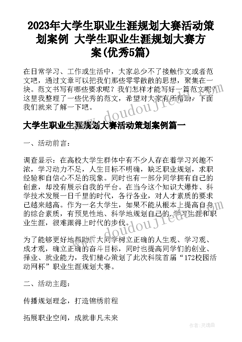 2023年大学生职业生涯规划大赛活动策划案例 大学生职业生涯规划大赛方案(优秀5篇)