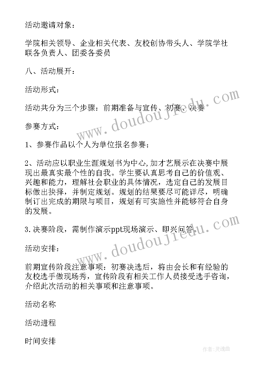 2023年大学生职业生涯规划大赛活动策划案例 大学生职业生涯规划大赛方案(优秀5篇)