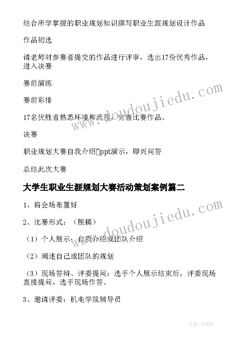 2023年大学生职业生涯规划大赛活动策划案例 大学生职业生涯规划大赛方案(优秀5篇)