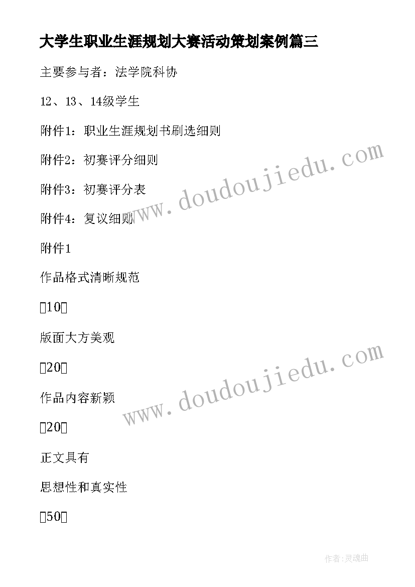 2023年大学生职业生涯规划大赛活动策划案例 大学生职业生涯规划大赛方案(优秀5篇)