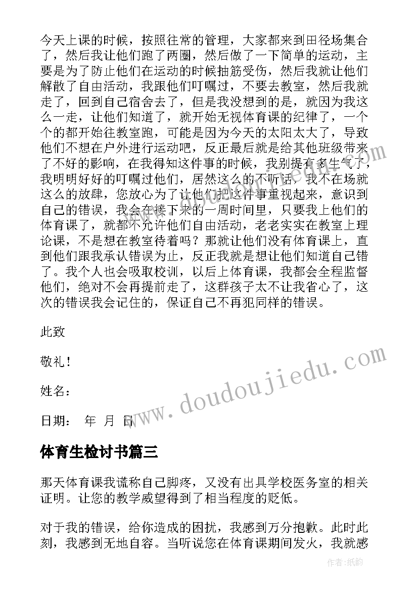 体育生检讨书(大全10篇)