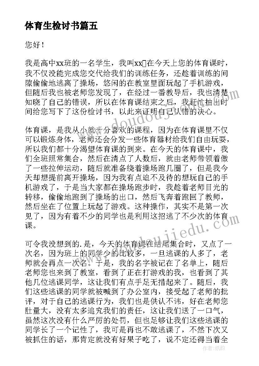 体育生检讨书(大全10篇)