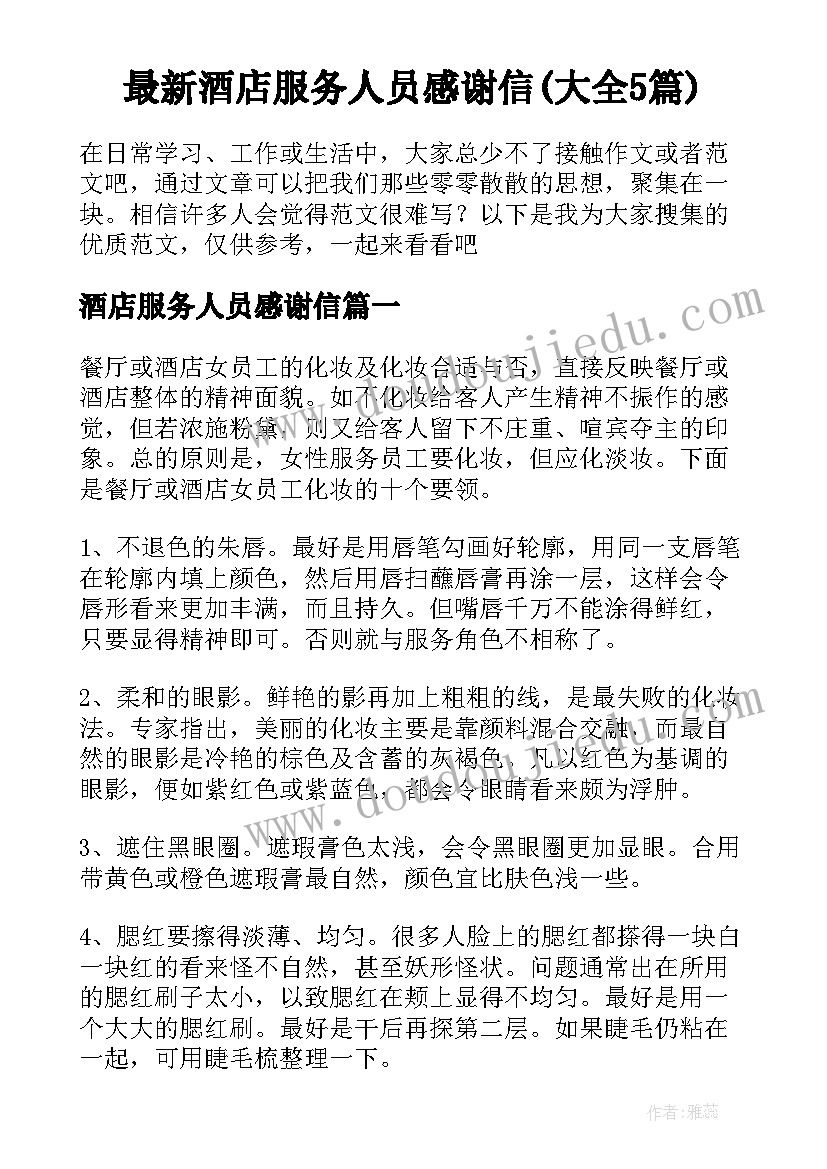 最新酒店服务人员感谢信(大全5篇)