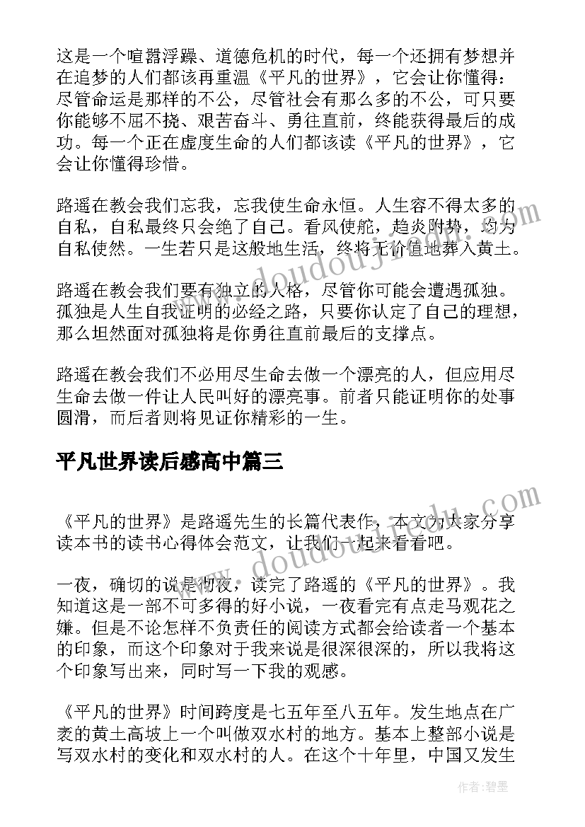 最新平凡世界读后感高中(精选9篇)