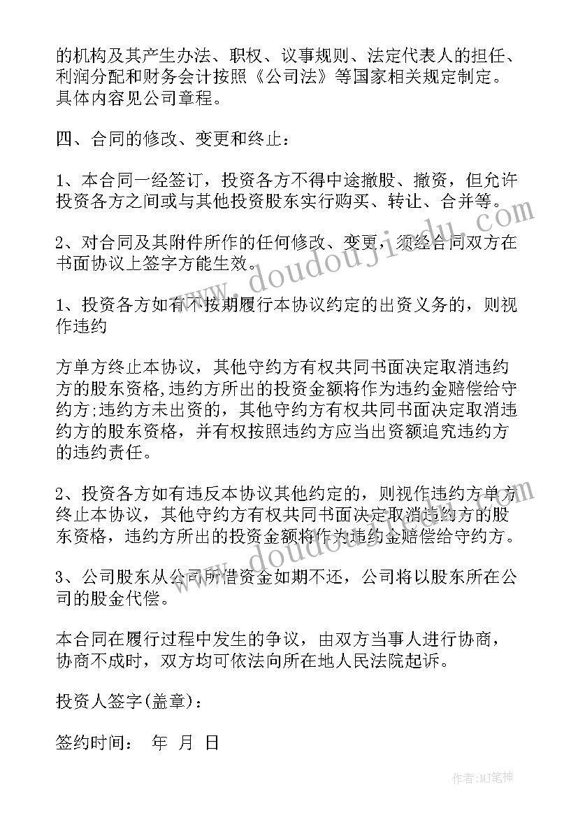 投资合作合同(大全7篇)