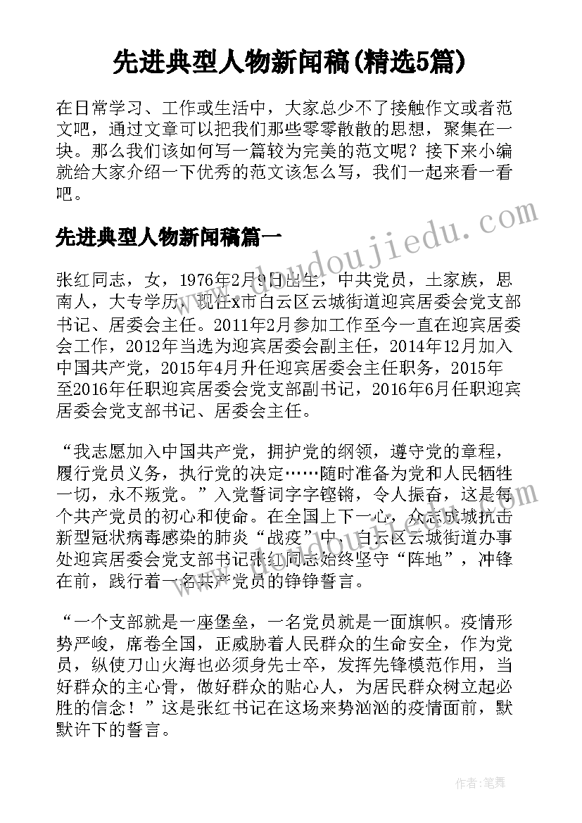 先进典型人物新闻稿(精选5篇)