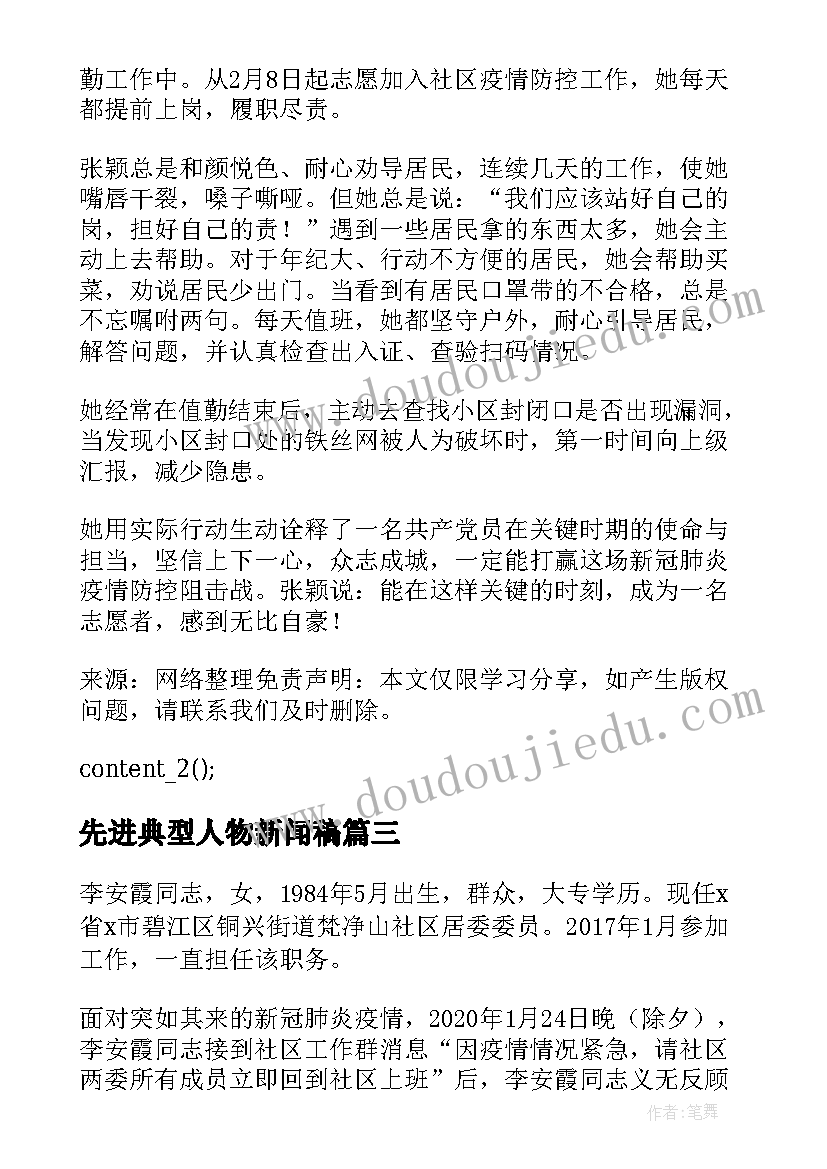 先进典型人物新闻稿(精选5篇)