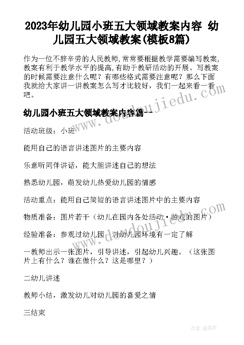 2023年幼儿园小班五大领域教案内容 幼儿园五大领域教案(模板8篇)