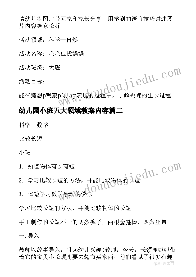 2023年幼儿园小班五大领域教案内容 幼儿园五大领域教案(模板8篇)