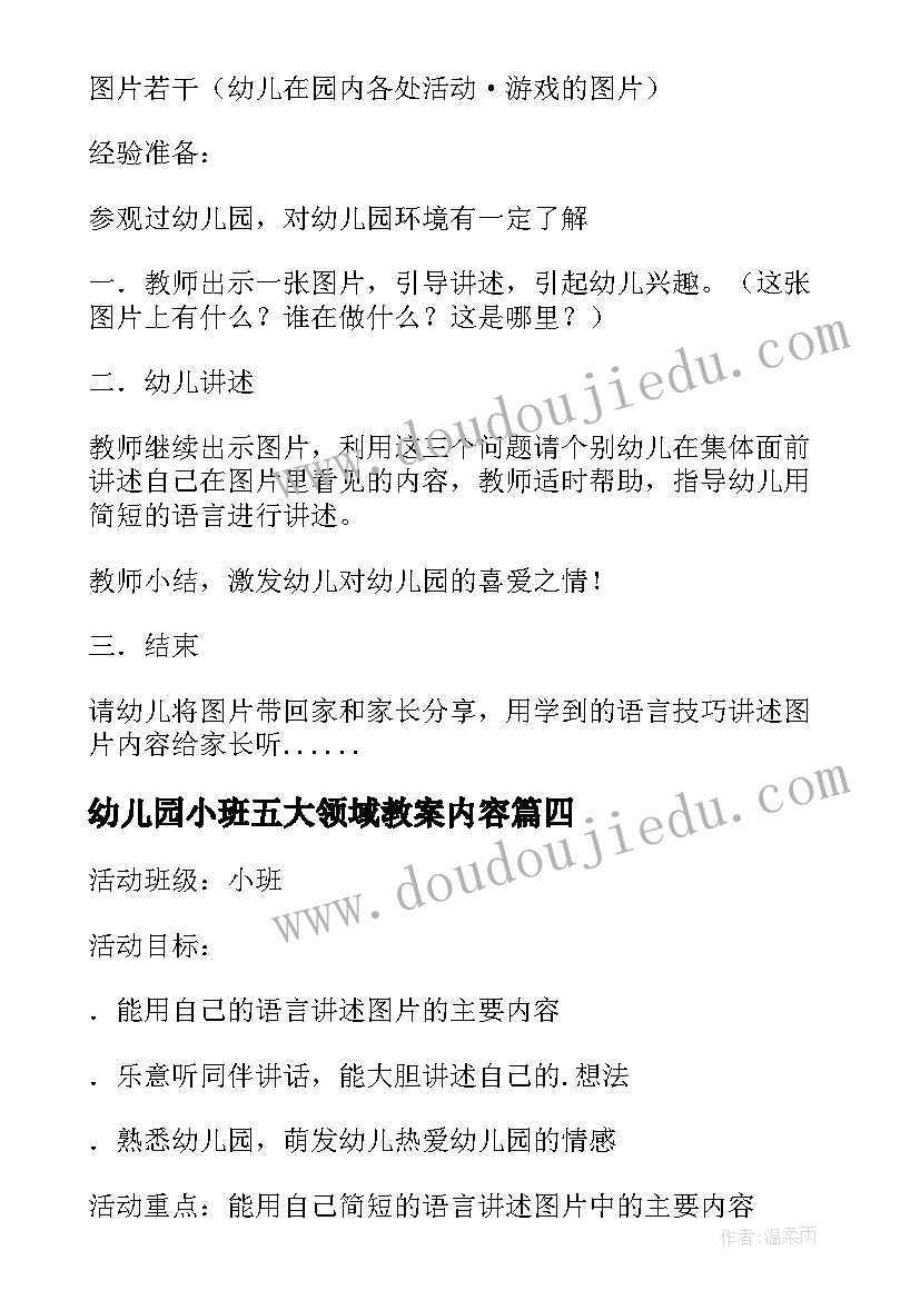 2023年幼儿园小班五大领域教案内容 幼儿园五大领域教案(模板8篇)