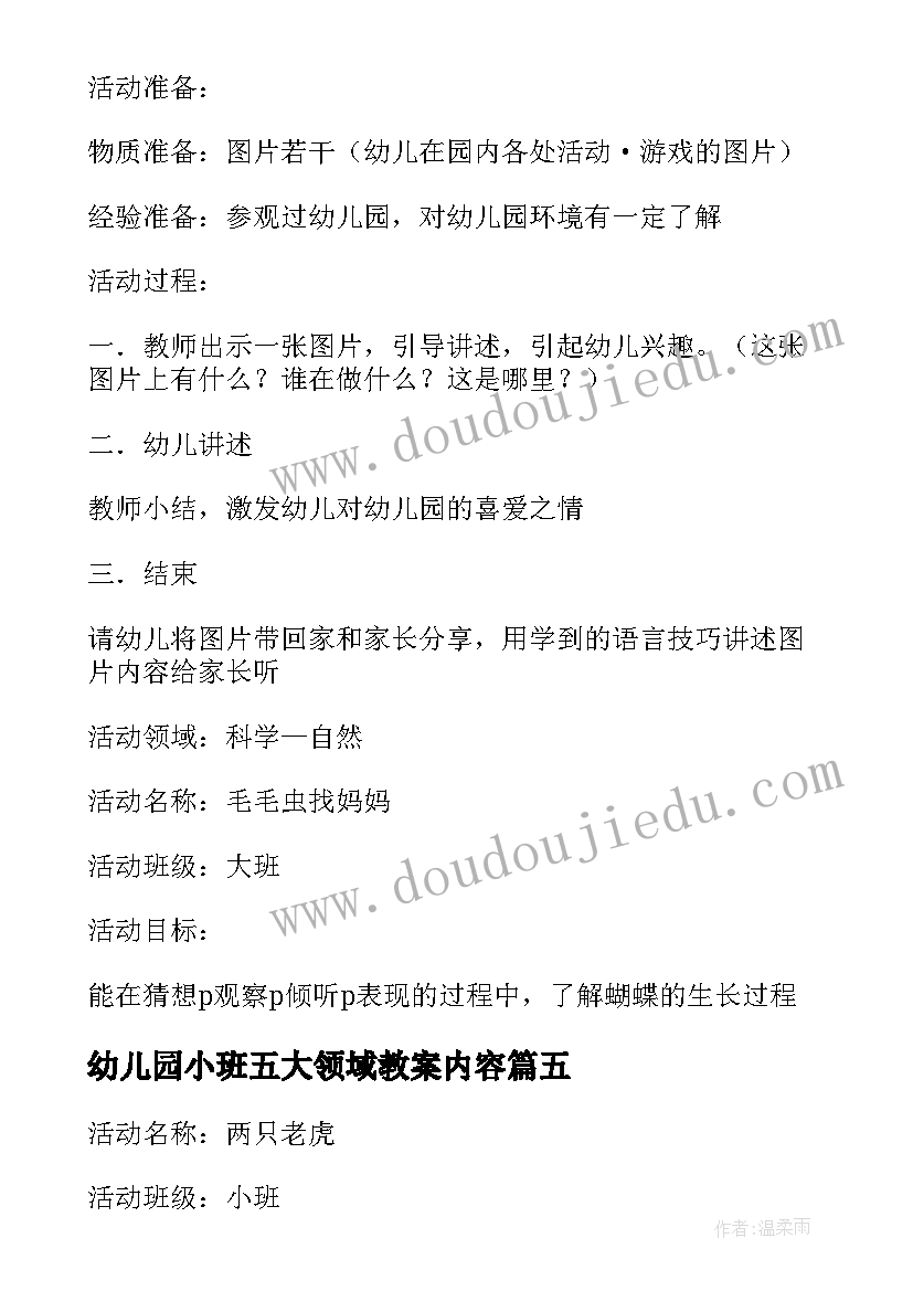 2023年幼儿园小班五大领域教案内容 幼儿园五大领域教案(模板8篇)