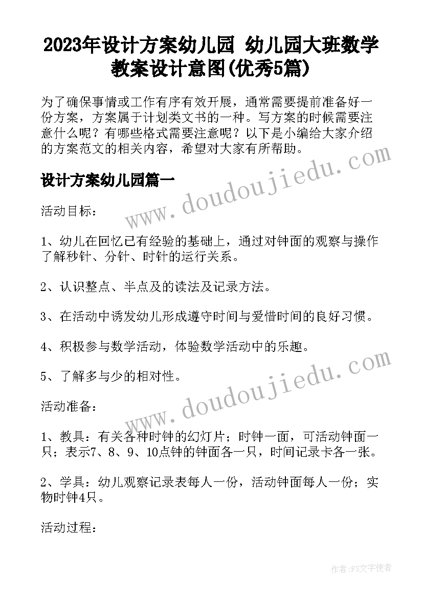 2023年设计方案幼儿园 幼儿园大班数学教案设计意图(优秀5篇)