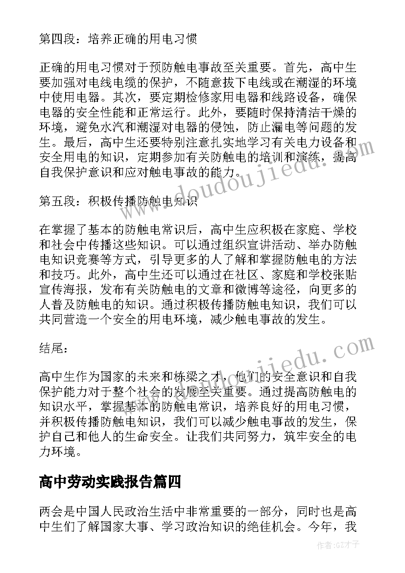 2023年高中劳动实践报告(优质5篇)