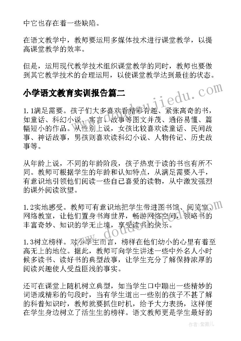 小学语文教育实训报告(大全9篇)