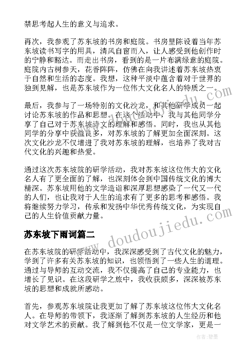 苏东坡下雨词 苏东坡院研学心得体会(优质10篇)