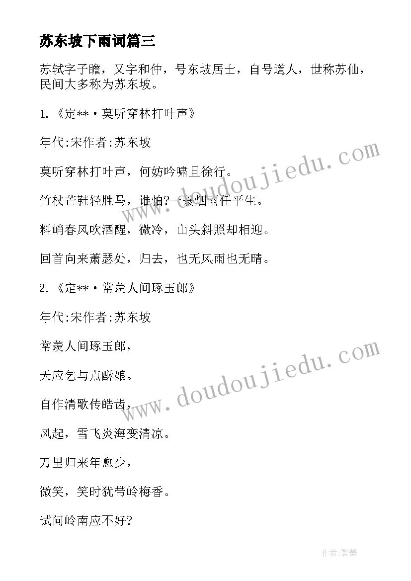 苏东坡下雨词 苏东坡院研学心得体会(优质10篇)
