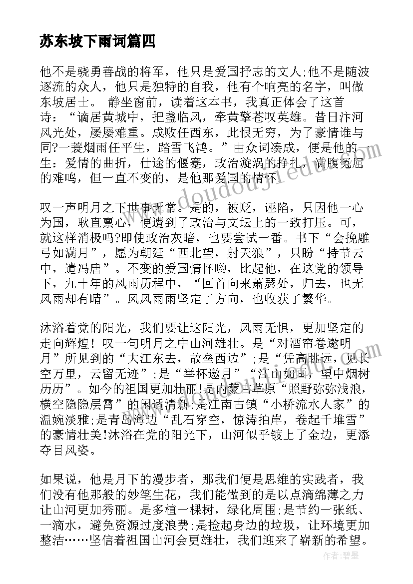 苏东坡下雨词 苏东坡院研学心得体会(优质10篇)