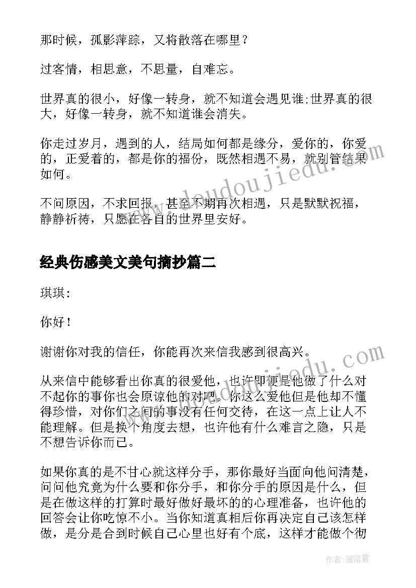 2023年经典伤感美文美句摘抄(精选5篇)