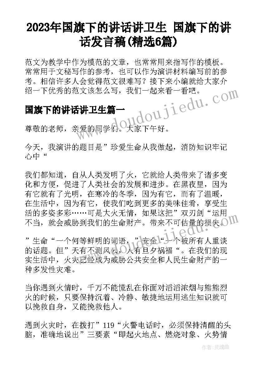 2023年国旗下的讲话讲卫生 国旗下的讲话发言稿(精选6篇)