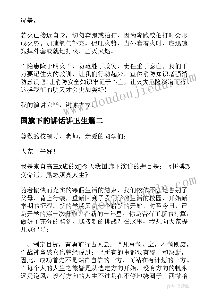 2023年国旗下的讲话讲卫生 国旗下的讲话发言稿(精选6篇)