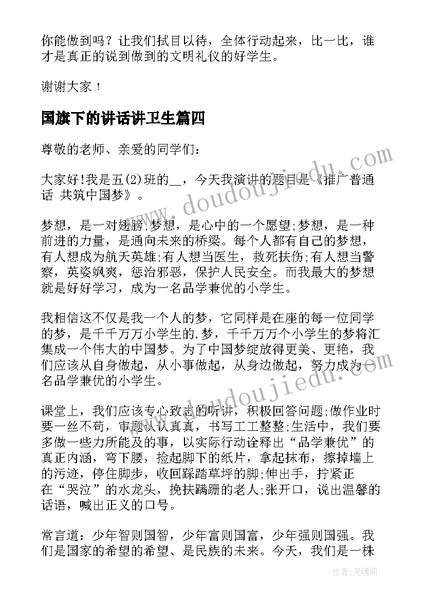 2023年国旗下的讲话讲卫生 国旗下的讲话发言稿(精选6篇)