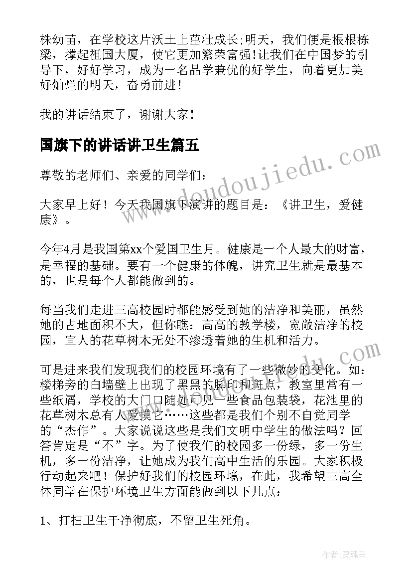 2023年国旗下的讲话讲卫生 国旗下的讲话发言稿(精选6篇)