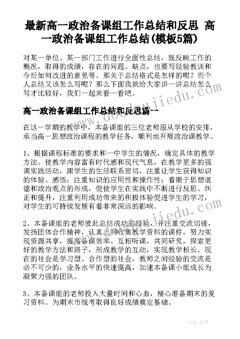 最新高一政治备课组工作总结和反思 高一政治备课组工作总结(模板5篇)