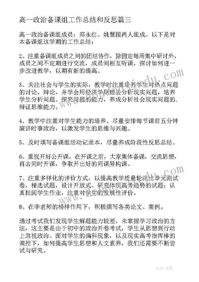 最新高一政治备课组工作总结和反思 高一政治备课组工作总结(模板5篇)