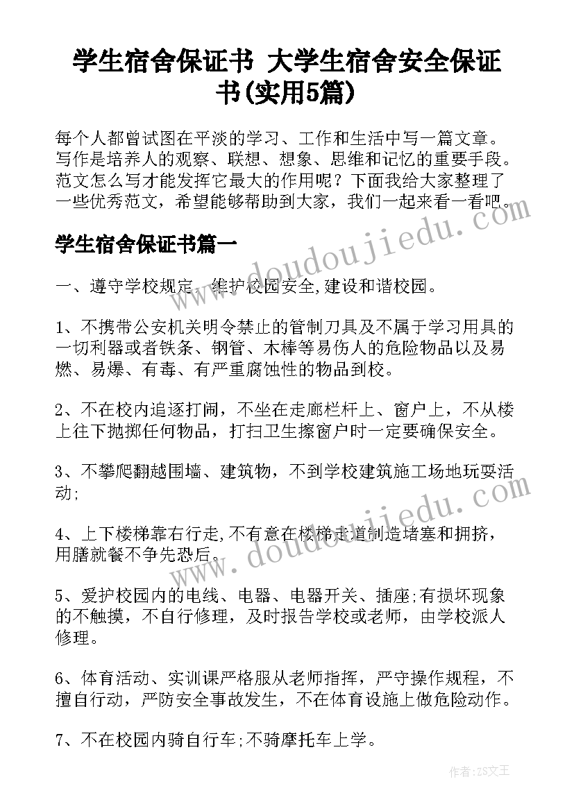 学生宿舍保证书 大学生宿舍安全保证书(实用5篇)