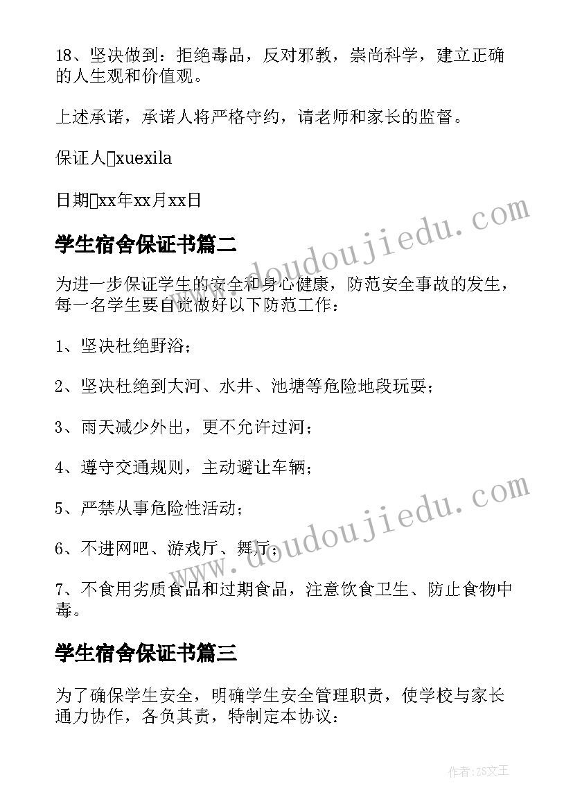 学生宿舍保证书 大学生宿舍安全保证书(实用5篇)