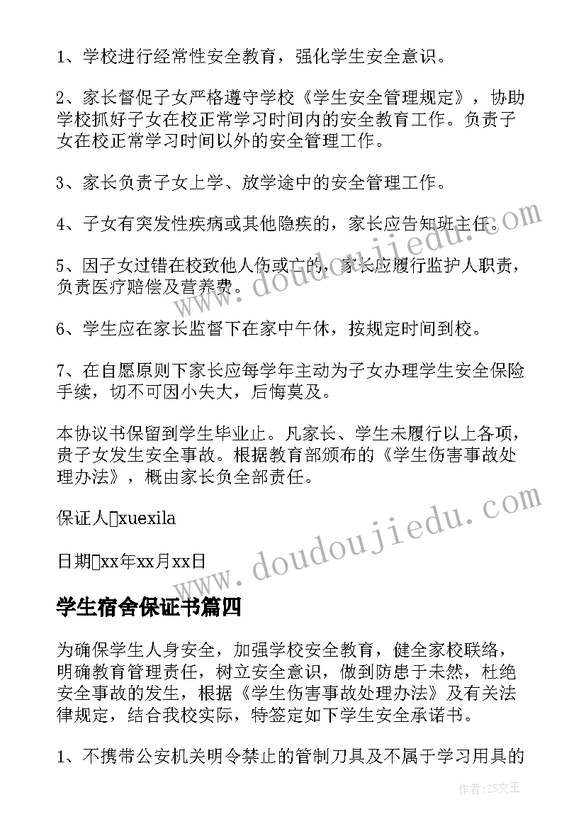 学生宿舍保证书 大学生宿舍安全保证书(实用5篇)