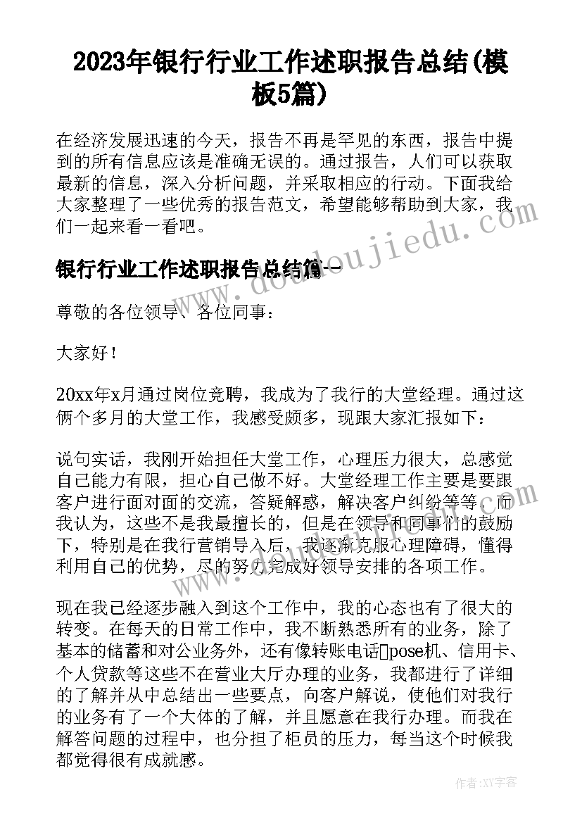 2023年银行行业工作述职报告总结(模板5篇)