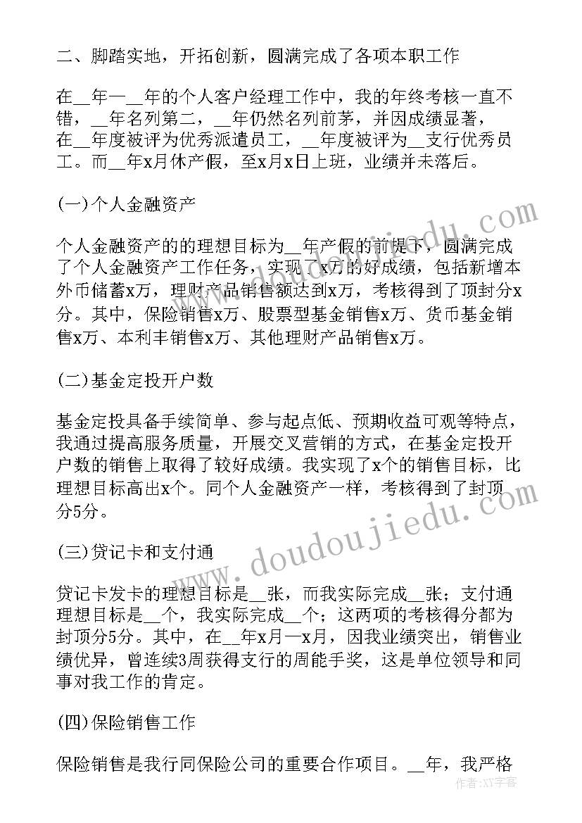 2023年银行行业工作述职报告总结(模板5篇)