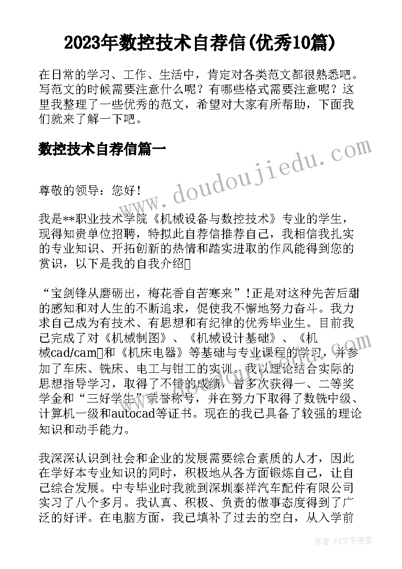 2023年数控技术自荐信(优秀10篇)