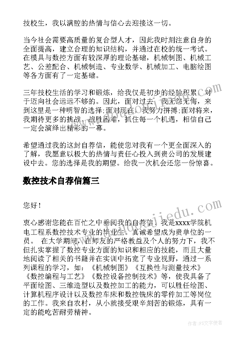 2023年数控技术自荐信(优秀10篇)