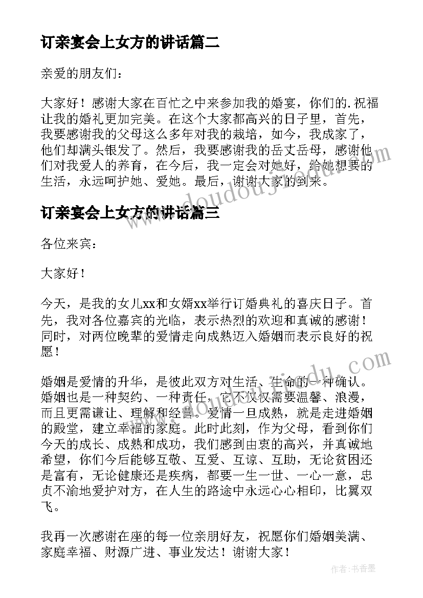 最新订亲宴会上女方的讲话(汇总5篇)