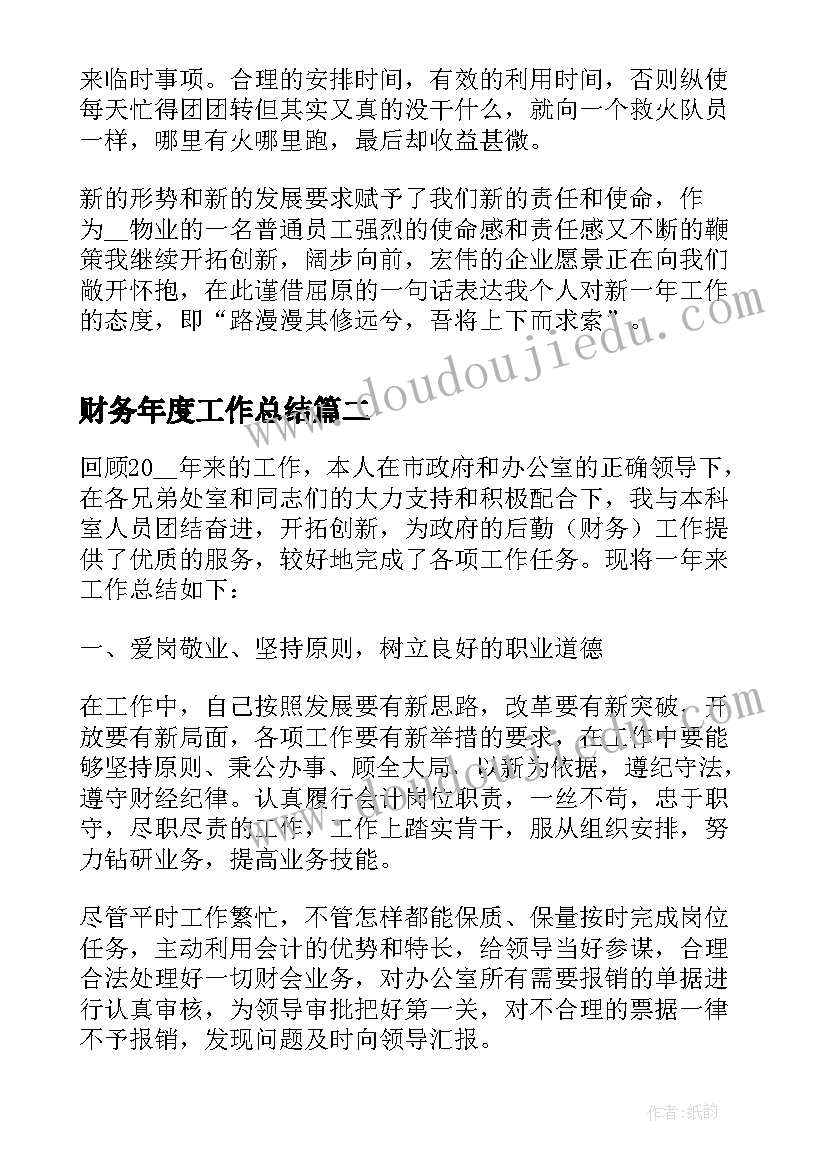 财务年度工作总结 财务会计个人年度思想工作总结实用(汇总5篇)