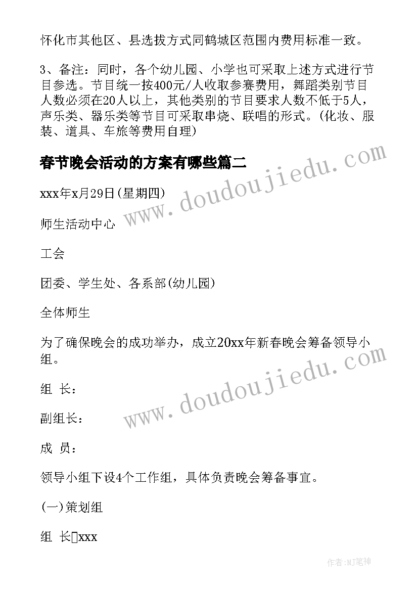 春节晚会活动的方案有哪些 春节晚会活动方案(模板8篇)