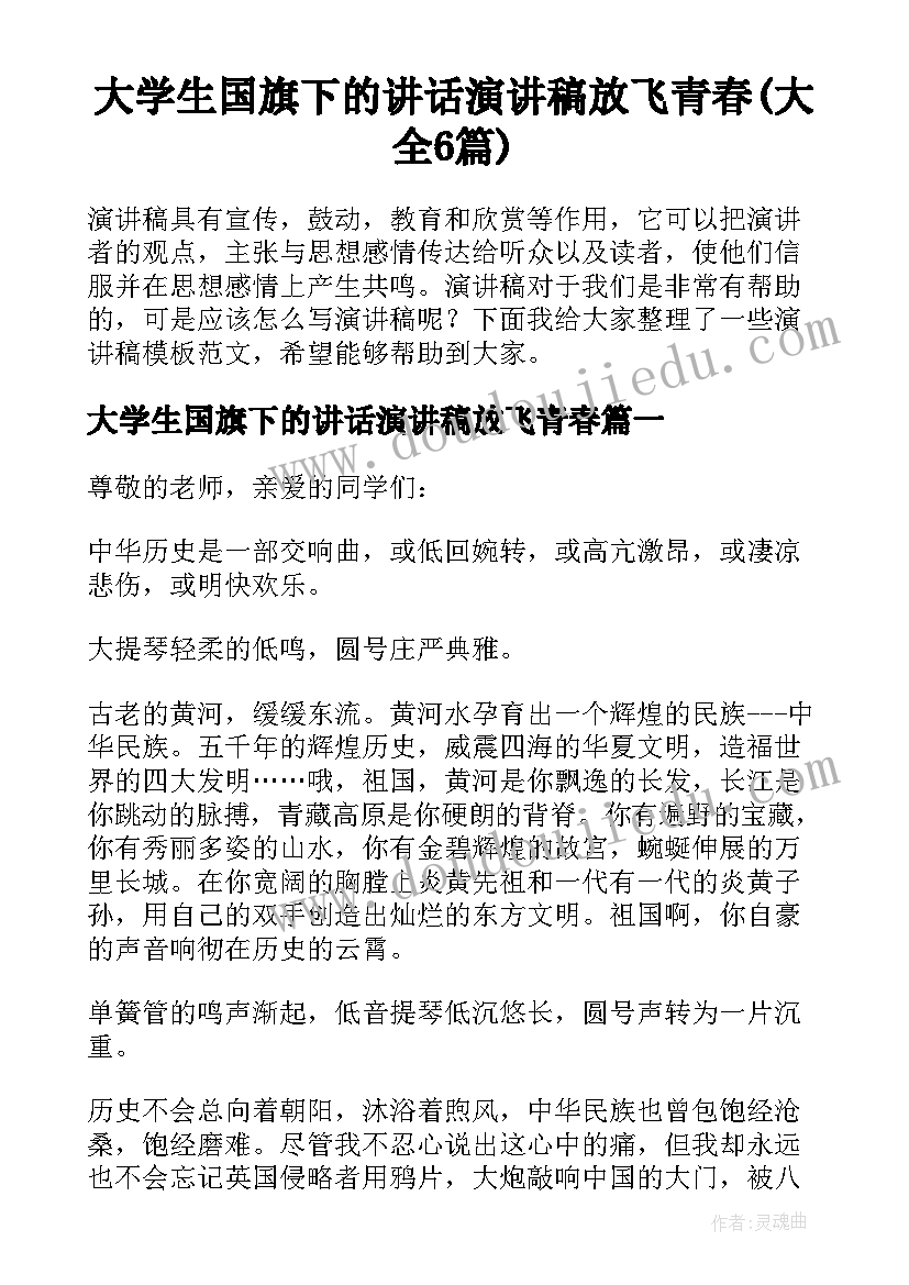 大学生国旗下的讲话演讲稿放飞青春(大全6篇)