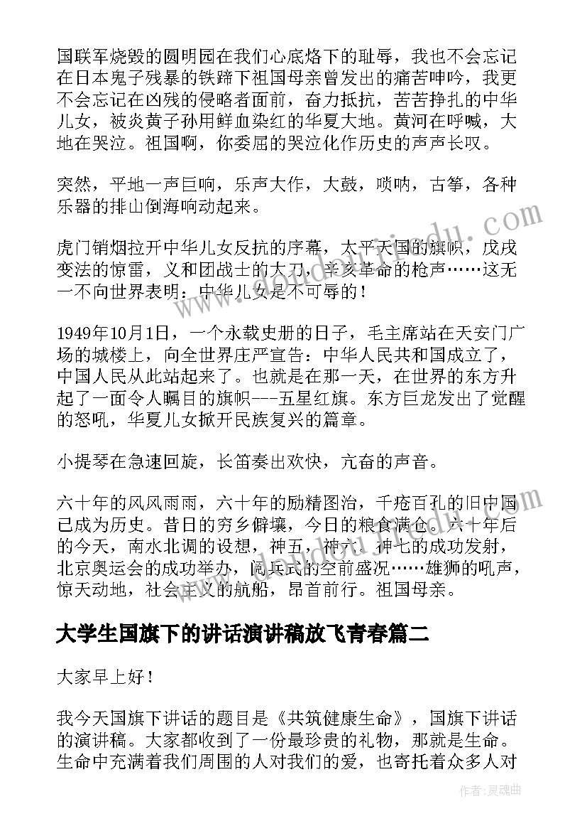 大学生国旗下的讲话演讲稿放飞青春(大全6篇)