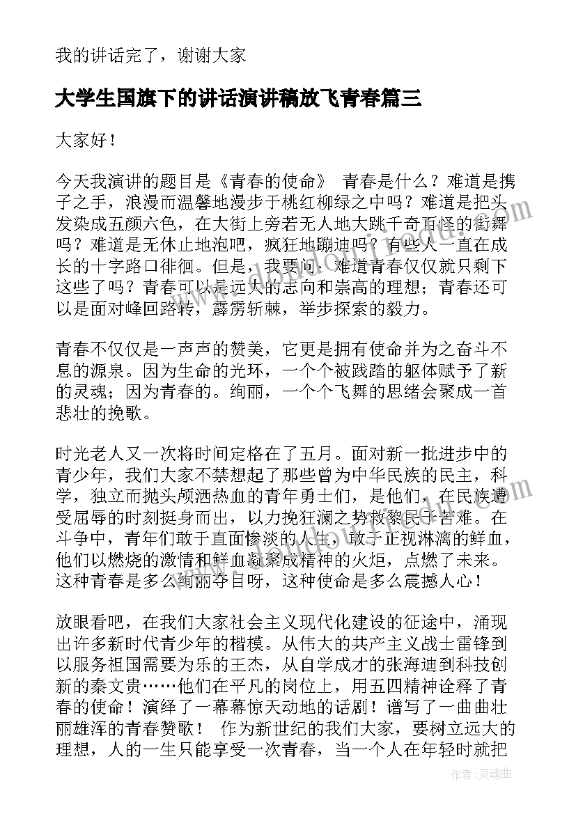 大学生国旗下的讲话演讲稿放飞青春(大全6篇)