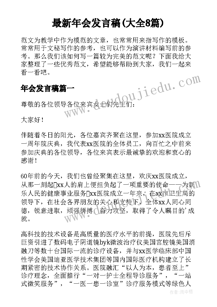 最新年会发言稿(大全8篇)